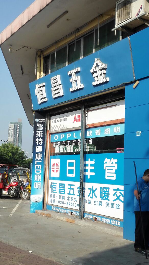 恒昌五金交電總匯（禺山西路店）地址、電話及店鋪簡(jiǎn)介